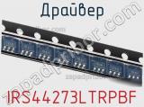 Драйвер IRS44273LTRPBF фотография 2.