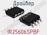 Драйвер IR25606SPBF