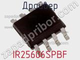 Драйвер IR25606SPBF фотография 2.