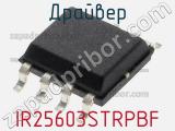 Драйвер IR25603STRPBF фотография 2.