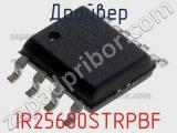 Драйвер IR25600STRPBF фотография 2.