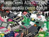 Микросхема ADG1411YRUZ 