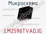 Микросхема LM2596TVADJG фотография 2.