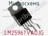Микросхема LM2596TVADJG фотография 3.