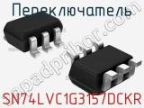 Переключатель SN74LVC1G3157DCKR