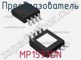 Преобразователь MP1593DN фотография 2.