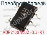 Преобразователь ADP2108AUJZ-3.3-R7 фотография 2.