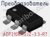 Преобразователь ADP2108AUJZ-3.3-R7 фотография 3.