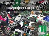 Микросхема AD7793BRUZ-REEL