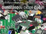 Преобразователь TPS62730DRYT 