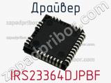 Драйвер IRS23364DJPBF фотография 3.