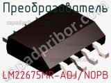 Преобразователь LM22675MR-ADJ/NOPB фотография 2.