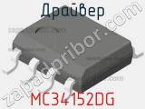 Драйвер MC34152DG фотография 3.