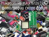 Микросхема MAX16126TCA+ 