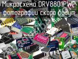 Микросхема DRV8801PWP 