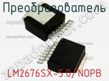 Преобразователь LM2676SX-5.0/NOPB фотография 2.
