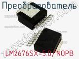 Преобразователь LM2676SX-5.0/NOPB фотография 3.