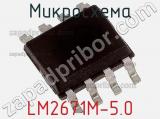 Микросхема LM2671M-5.0 