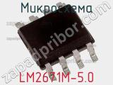 Микросхема LM2671M-5.0 фотография 3.