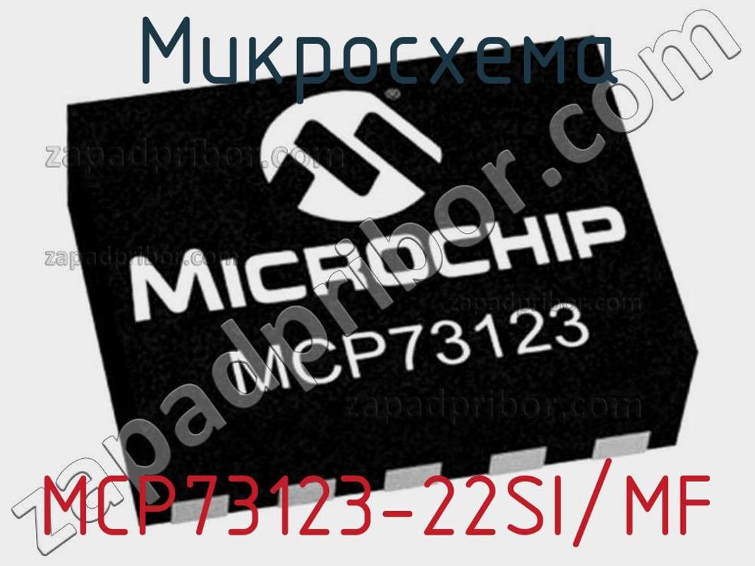 MCP73123-22SI/MF - Микросхема - фотография. Увеличить. MCP73123-22SI/MF - Микросхема - фотография.