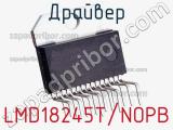 Драйвер LMD18245T/NOPB 