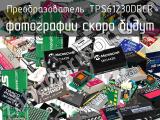 Преобразователь TPS61230DRCR 