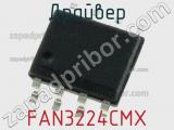 Драйвер FAN3224CMX