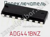 Переключатель ADG441BNZ фотография 2.