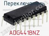Переключатель ADG441BNZ фотография 3.
