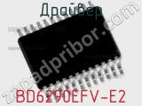 Драйвер BD6290EFV-E2 фотография 2.