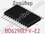 Драйвер BD6290EFV-E2 фотография 3.