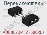 Переключатель ADG802BRTZ-500RL7