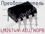 Преобразователь LM2674N-ADJ/NOPB фотография 2.