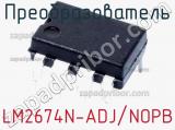 Преобразователь LM2674N-ADJ/NOPB фотография 3.