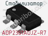 Стабилизатор ADP2301AUJZ-R7 фотография 3.