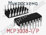 Микросхема MCP3008-I/P 