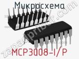 Микросхема MCP3008-I/P