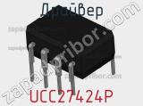 Драйвер UCC27424P фотография 3.