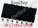 Драйвер IRS21864SPBF фотография 3.