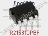 Драйвер IR21531DPBF фотография 2.
