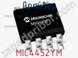 Драйвер MIC4452YM фотография 2.