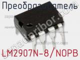 Преобразователь LM2907N-8/NOPB фотография 2.