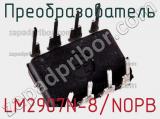 Преобразователь LM2907N-8/NOPB фотография 3.