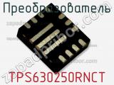 Преобразователь TPS630250RNCT 