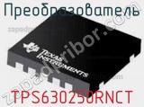 Преобразователь TPS630250RNCT фотография 2.