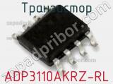 Транзистор ADP3110AKRZ-RL