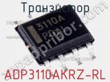 Транзистор ADP3110AKRZ-RL фотография 2.