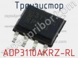 Транзистор ADP3110AKRZ-RL фотография 3.
