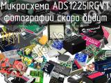 Микросхема ADS1225IRGVT