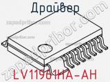 Драйвер LV11961HA-AH фотография 2.